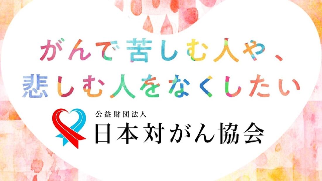 [【がんサバイバー・クラブ】 “希望とともに生きる”ことのできる社会を目指して]の画像