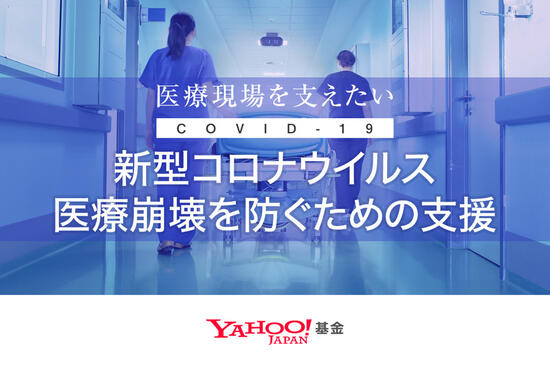 [新型コロナウイルス 医療崩壊を防ぐための支援（Yahoo!基金）]の画像
