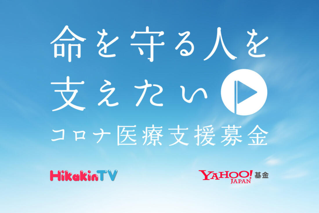 [命を守る人を支えたい コロナ医療支援募金（Yahoo!基金）]の画像