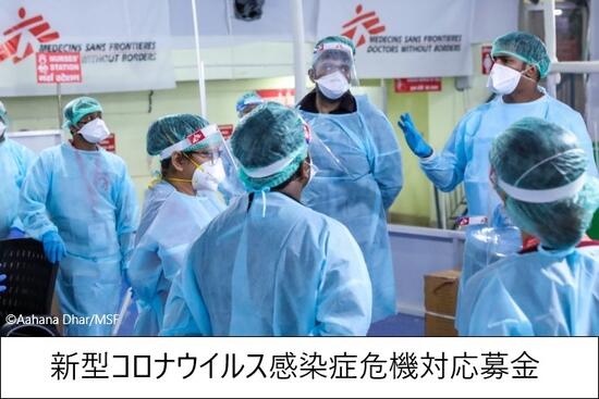 [新型コロナウイルス感染症危機対応募金（国境なき医師団日本）]の画像
