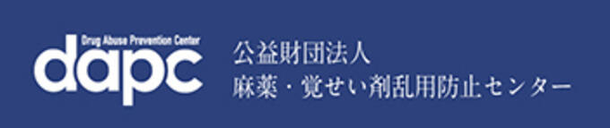 [公益財団法人麻薬・覚せい剤乱用防止センター]の画像