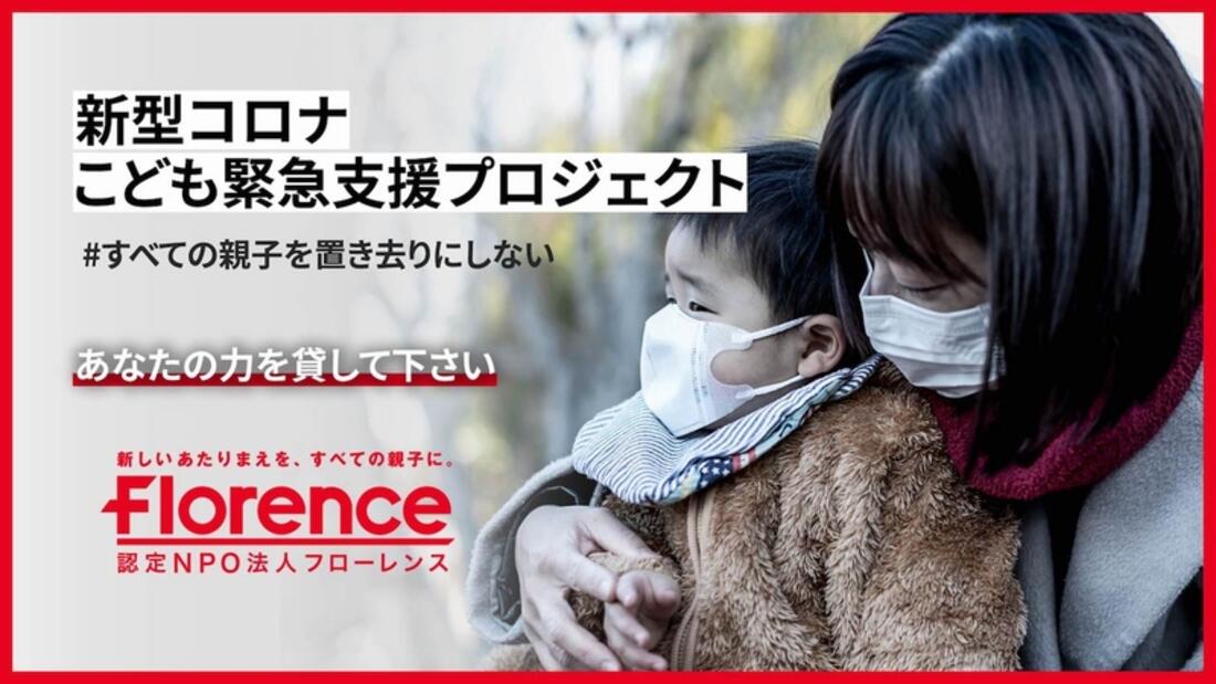 [＃すべての親子を置き去りにしない 「新型コロナこども緊急支援プロジェクト」（フローレンス）]の画像