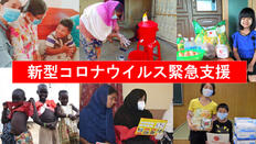 [【コロナ緊急支援】 感染を予防し、命を守るための物資配付・衛生啓発を実施 （AAR Japan）]の画像