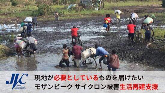 [モザンビーク・サイクロン復興支援 〜「南半球で史上最悪」の被害から立ち上がるために〜 （日本国際ボランティアセンター）]の画像