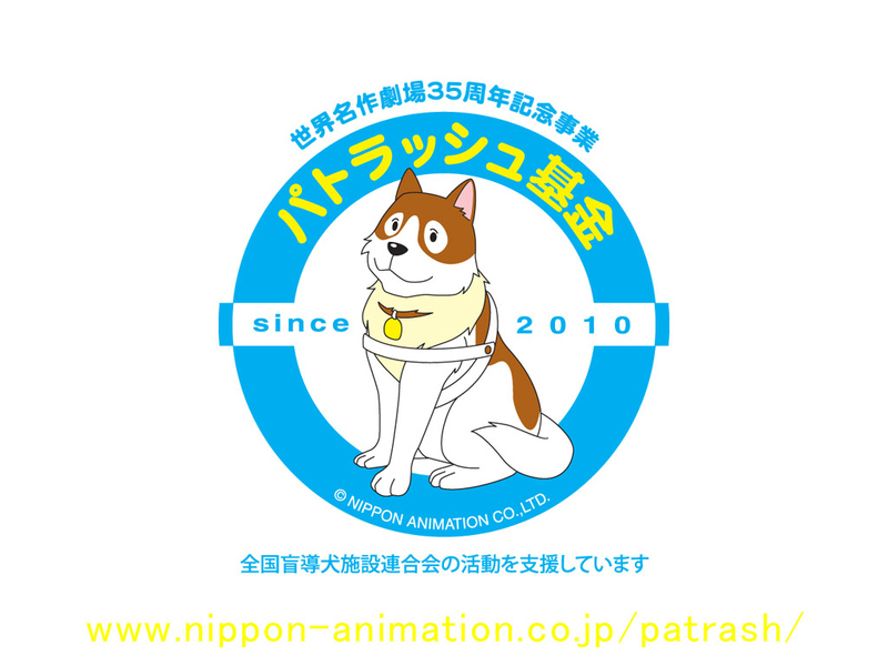 パトラッシュ基金〜盲導犬の普及に向けて〜 - Yahoo!ネット募金