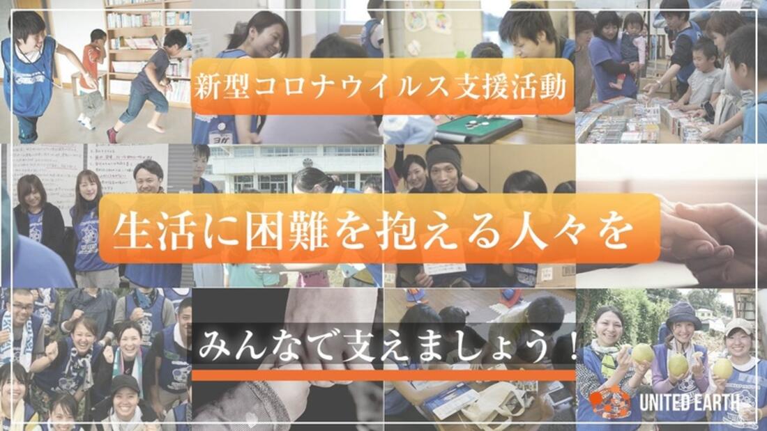 [【新型コロナウイルス】生活に困難を抱える人々への支援募金 （ユナイテッド・アース）]の画像