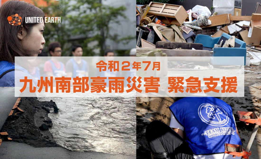 [令和2年7月 九州南部豪雨災害復興支援 （ユナイテッド・アース）]の画像