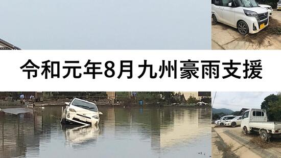 [【令和元年8月九州豪雨支援】車を失った方へ寄付車を届けよう！（日本カーシェアリング協会）]の画像