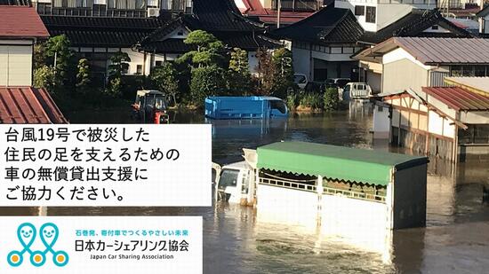 [【台風19号支援】被災された方へ車の無償貸出支援（日本カーシェアリング協会）]の画像