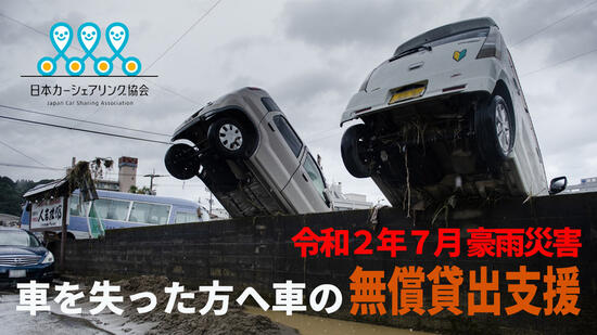 [【令和2年7月豪雨災害】車を失った方へ寄付車を届けよう！ （日本カーシェアリング協会）]の画像