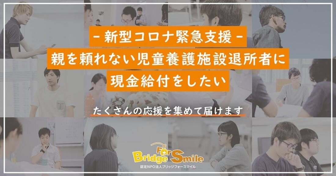 [-新型コロナ緊急支援プロジェクト-親を頼れない児童養護施設退所者に現金給付をするために（ブリッジフォースマイル）]の画像