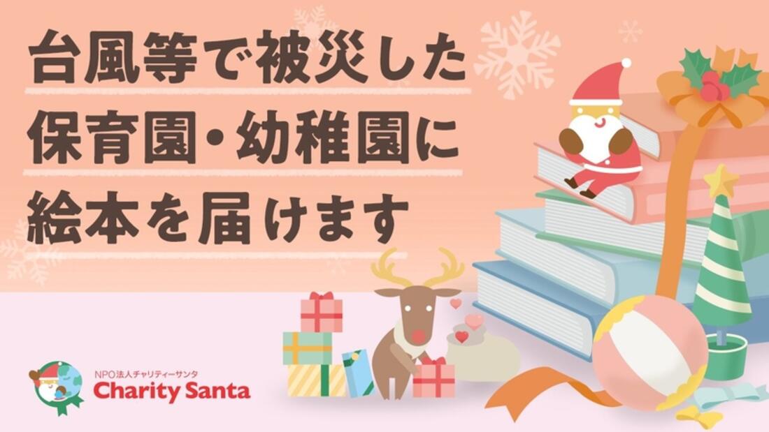 [被災した子ども達に絵本を届けよう！被災地サンタプロジェクト]の画像