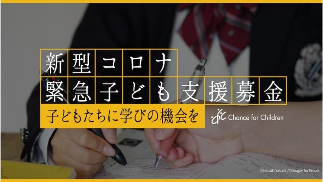 [    新型コロナ緊急子ども支援募金“子どもたちに学びの機会を” （チャンス・フォー・チルドレン）]の画像