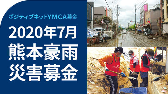 [2020年7月熊本豪雨災害 復興支援・子どもと若者のために （熊本YMCA）]の画像