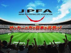 [【日本プロサッカー選手会】災害復興支援チャリティー募金]の画像