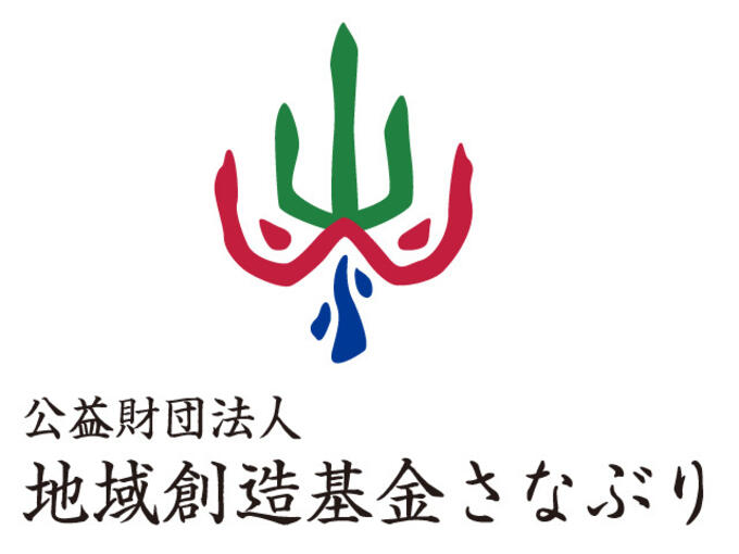[公益財団法人地域創造基金さなぶり]の画像