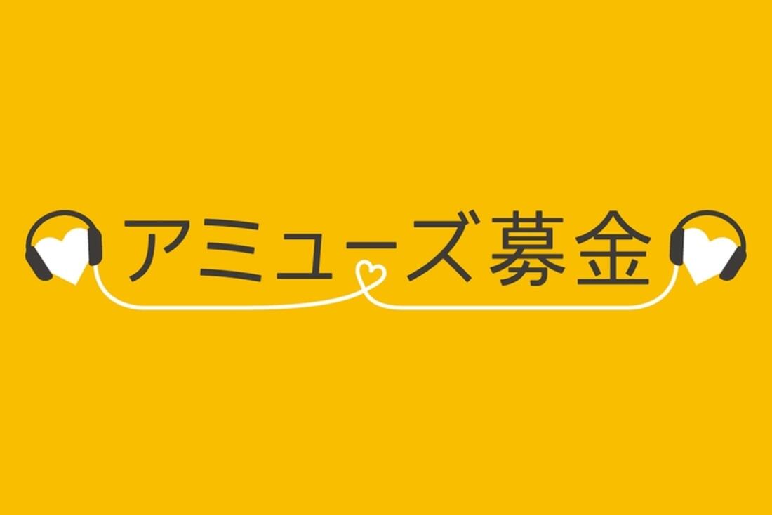 [アミューズ募金 （令和2年7月豪雨災害義援金）]の画像