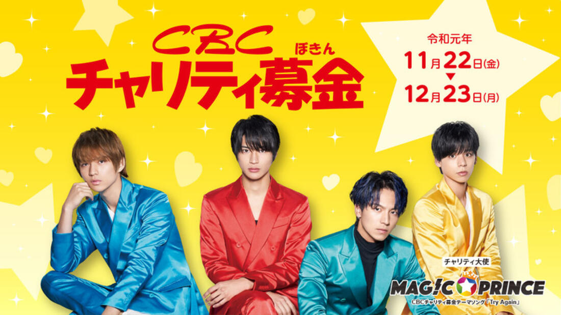 [CBCチャリティ募金2019 愛知・岐阜・三重の児童福祉施設を支援します]の画像