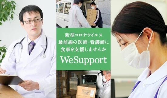 [新型コロナウイルス最前線の医師・看護師に食事を支援しませんか（WeSupport）]の画像