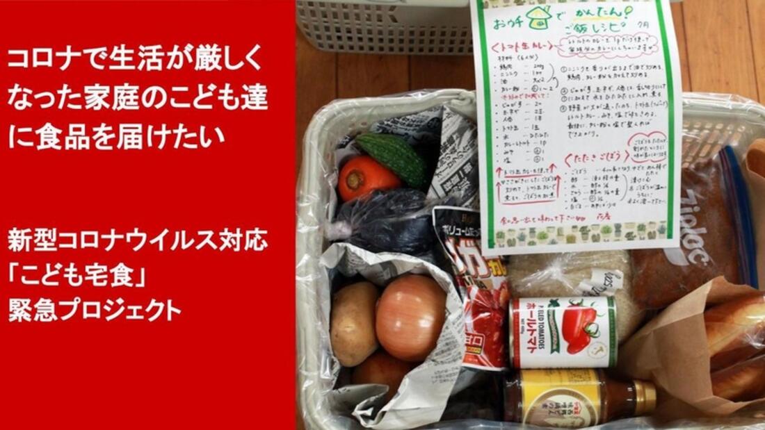 [コロナで生活が厳しくなった家庭のこどもたちに、食品を届けたい （こども宅食）]の画像