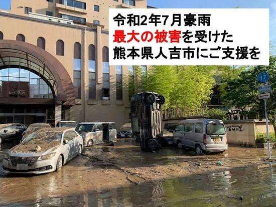 [被害総額550億円以上。 熊本県内で最大の被害をうけた人吉市にご支援を （一般社団法人RCF）]の画像