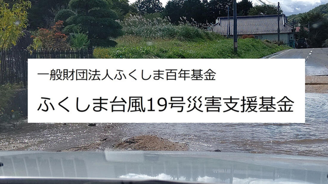 [ふくしま台風19号災害支援基金（ふくしま百年基金）]の画像