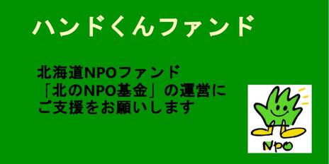 [ハンドくんファンド～北海道の市民団体の資金調達を支援します]の画像