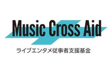 [音楽業界最大の危機を救え！音楽ライブエンタメ従事者支援「Music Cross Aid」]の画像