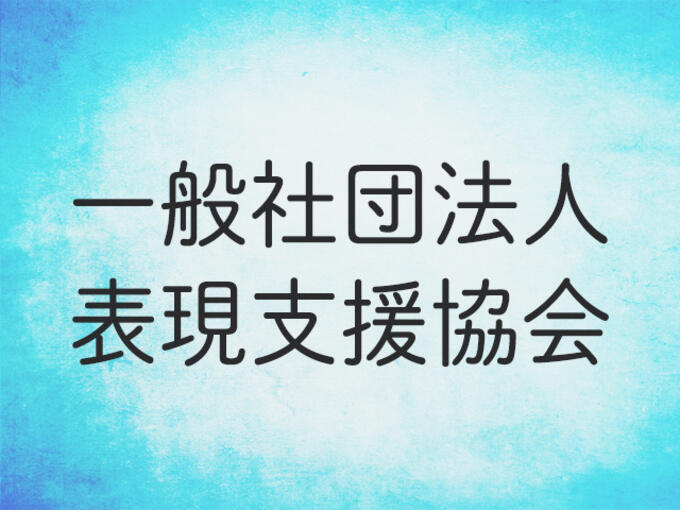 [一般社団法人表現支援協会]の画像