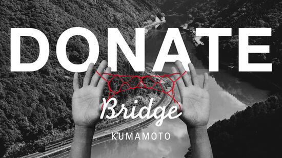 [災害復興支援をクリエイティブの力で支えよう （BRIDGE KUMAMOTO）]の画像