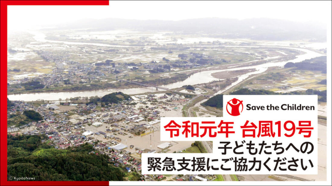 [令和元年台風19号緊急支援 （セーブ・ザ・チルドレン・ジャパン）]の画像