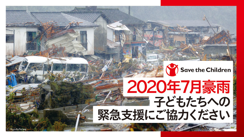 年7月豪雨 子どもたちへの緊急支援 セーブ ザ チルドレン ジャパン Yahoo ネット募金