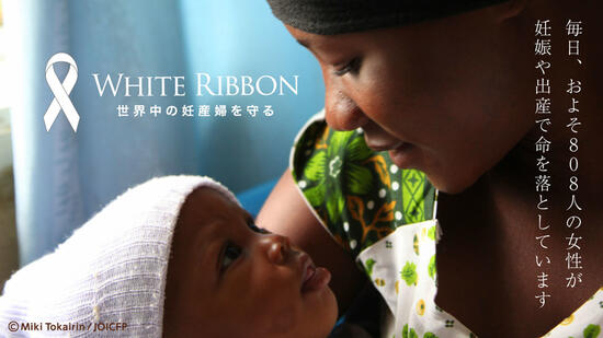 [世界中の妊産婦の命と健康を守る、WHITE RIBBON募金]の画像