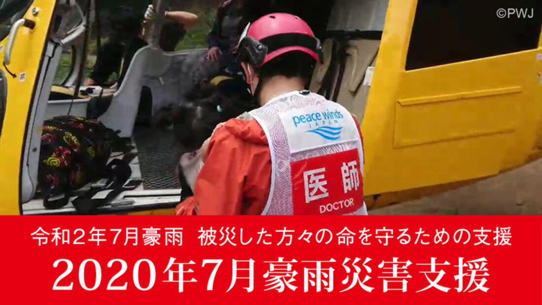 [2020年7月豪雨災害被災者支援　ネットワークを活用した支援 （ジャパン・プラットフォーム）]の画像