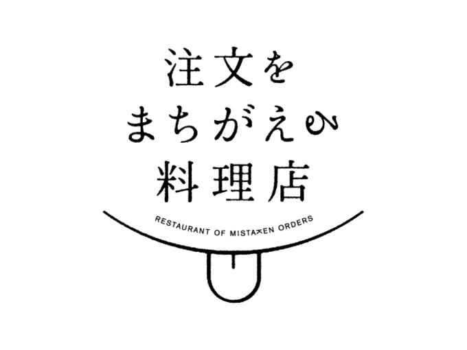 [一般社団法人注文をまちがえる料理店]の画像