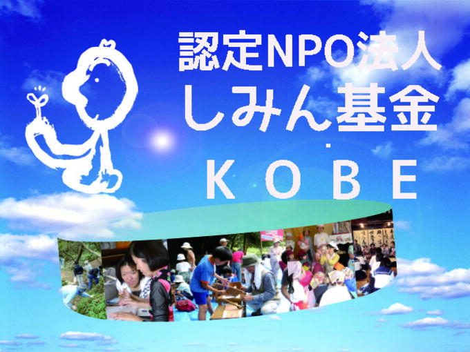 [認定NPO法人　しみん基金・KOBE]の画像