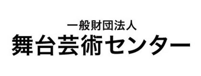 [一般財団法人舞台芸術センター]の画像