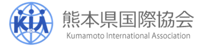 [熊本県国際協会]の画像