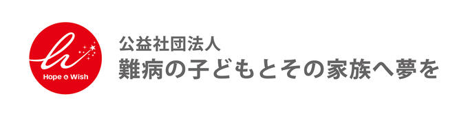 [Hope&Wish　公益社団法人難病の子どもとその家族へ夢を]の画像