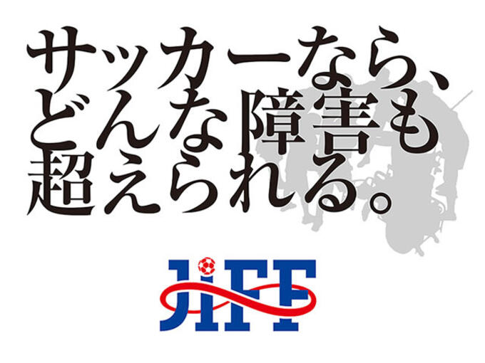 [一般社団法人日本障がい者サッカー連盟]の画像