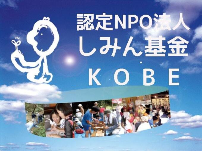 [認定NPO法人　しみん基金・KOBE]の画像