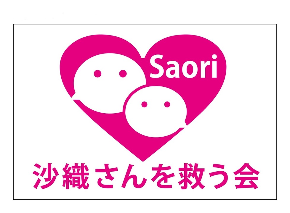 私は生きたい 拘束型心筋症と闘う沙織さんに 海外での心臓移植を Yahoo ネット募金