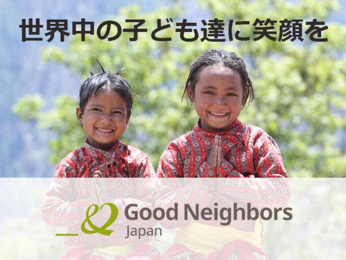 [認定NPO法人グッドネーバーズ・ジャパン]の画像