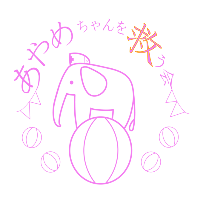 [あやめちゃんを救う会]の画像