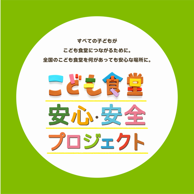 [こども食堂安心・安全向上委員会、「広がれ、こども食堂の輪！全国ツアー」実行委員会]の画像