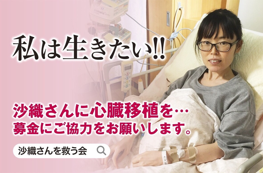 私は生きたい 拘束型心筋症と闘う沙織さんに 海外での心臓移植を Yahoo ネット募金