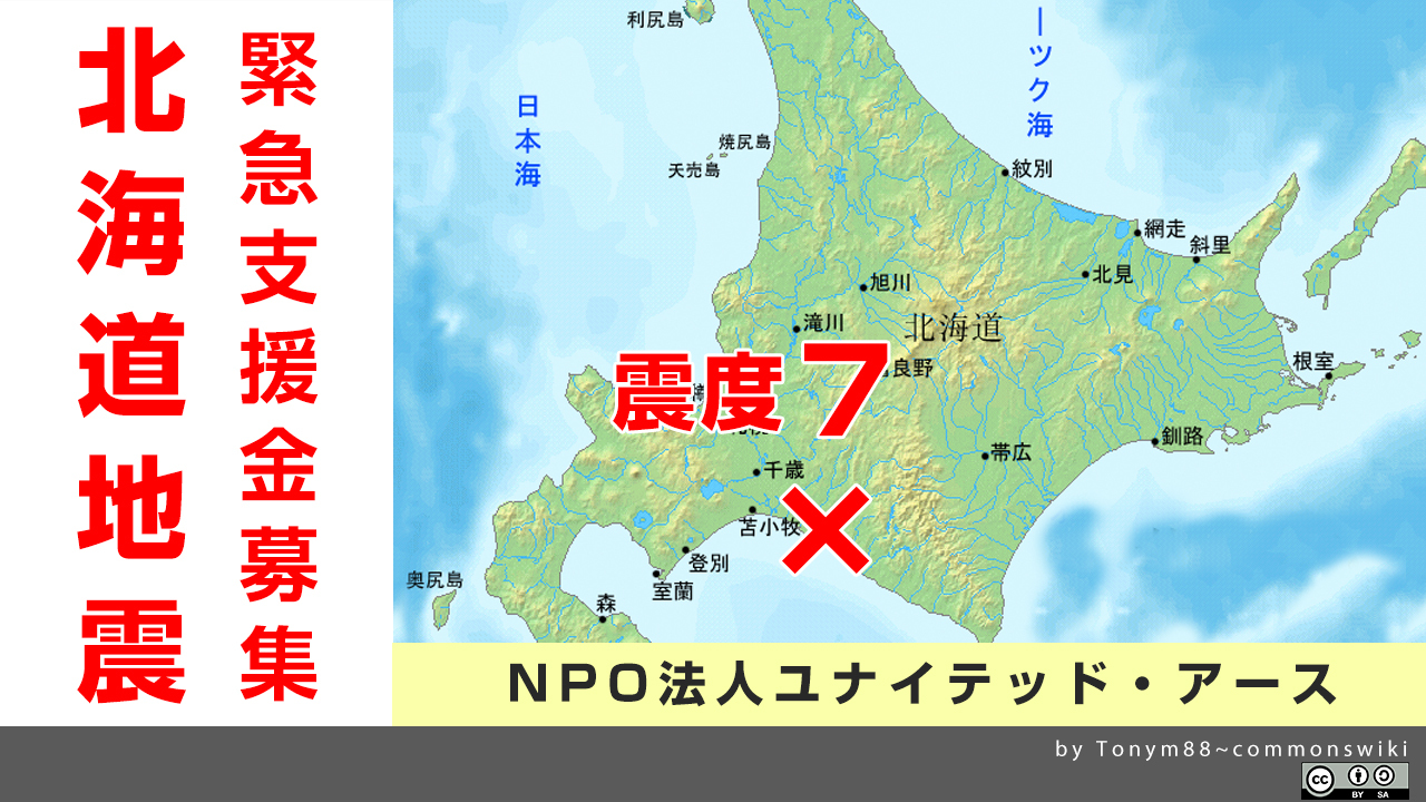 緊急支援 北海道胆振東部地震の被災者支援 ユナイテッド アース Yahoo ネット募金