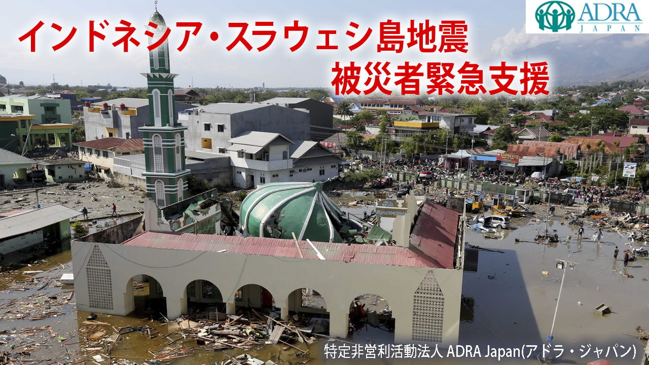 インドネシア スラウェシ島地震の被災地支援にご協力願います Adra Japan Yahoo ネット募金