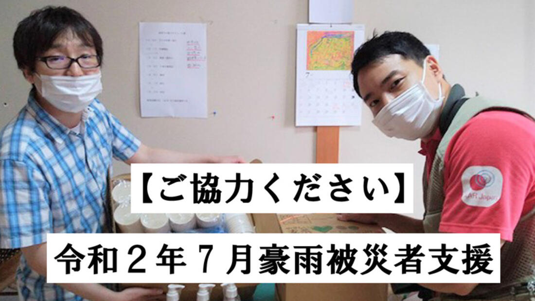 [【熊本・鹿児島大雨】被災者支援（AAR Japan）]の画像
