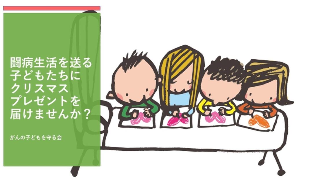 [闘病生活を送る子どもたちにクリスマスプレゼントを届けませんか？]の画像